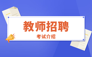 广东教师招聘流程及类型介绍